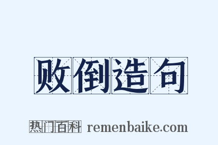 败倒造句是什么意思的图片